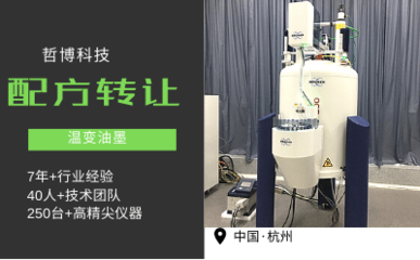 溫變油墨技術轉讓