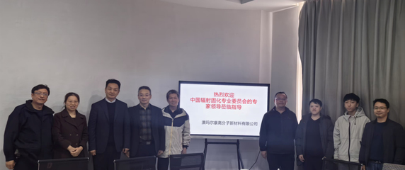 輻射固化專委會專家教授團(tuán)走訪服務(wù)企業(yè)系列(三)-廣州